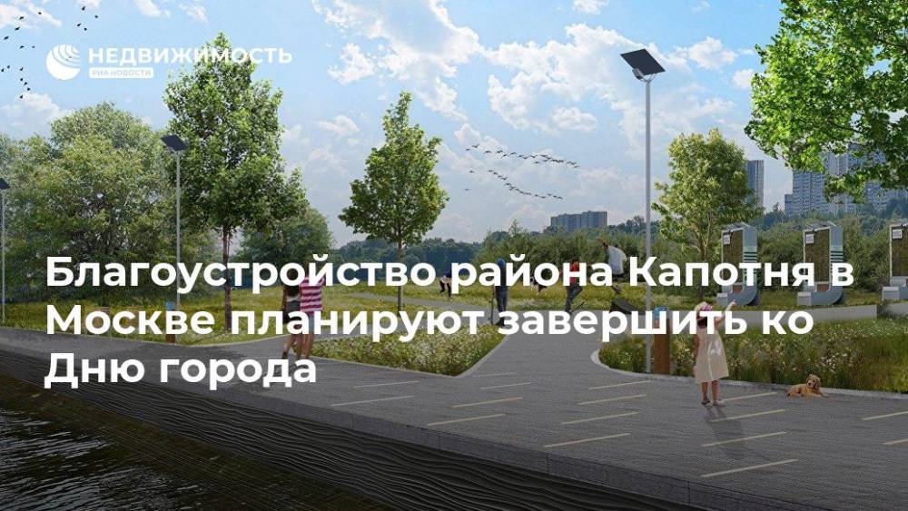 Благоустройство района Капотня в Москве планируют завершить ко Дню города