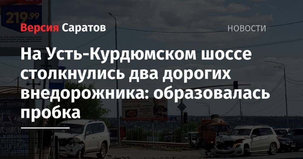 На Усть-Курдюмском шоссе столкнулись два дорогих внедорожника: образовалась пробка