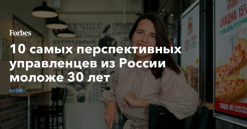 10 самых перспективных управленцев из России моложе 30 лет