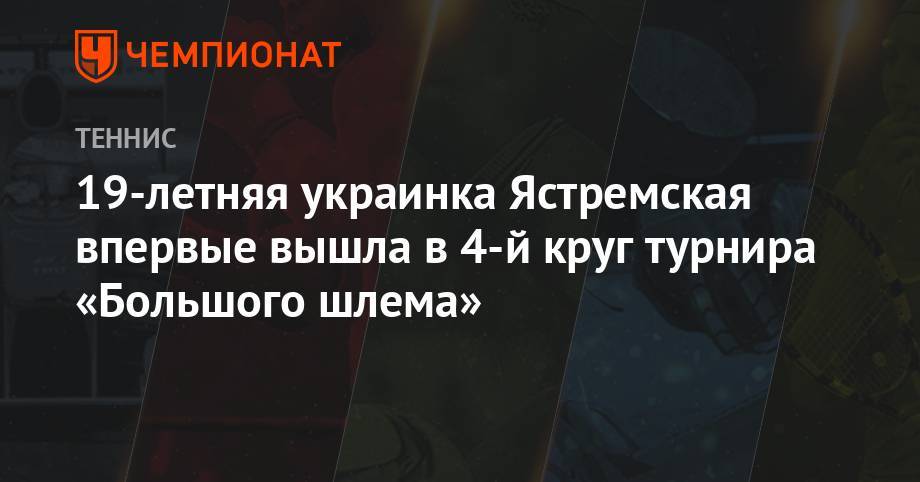 Уильямс Серену - Даяна Ястремская - Анжелика Кербер - Чжан Шуай - Викторий Голубич - 19-летняя украинка Ястремская впервые вышла в 4-й круг турнира «Большого шлема» - championat.com - Украина - Швейцария