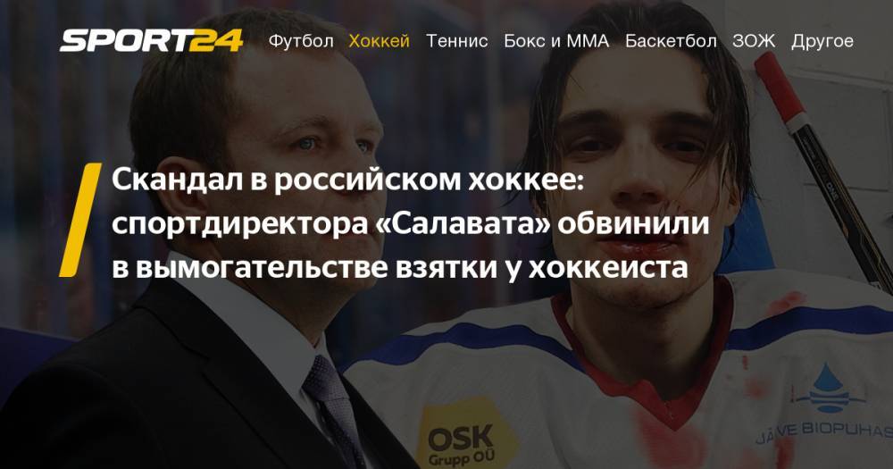 Хоккеист Тимур Бараев обвинил спортивного директора «Салавата Юлаева» Василия Чижова в вымогательстве взятки