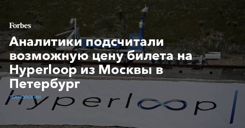 Аналитики подсчитали возможную цену билета на Hyperloop из Москвы в Петербург