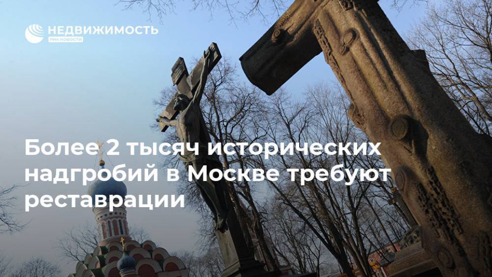 Более 2 тысяч исторических надгробий в Москве требуют реставрации