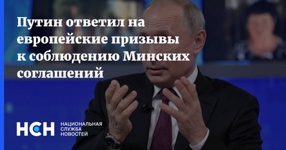 Путин ответил на европейские призывы к соблюдению Минских соглашений