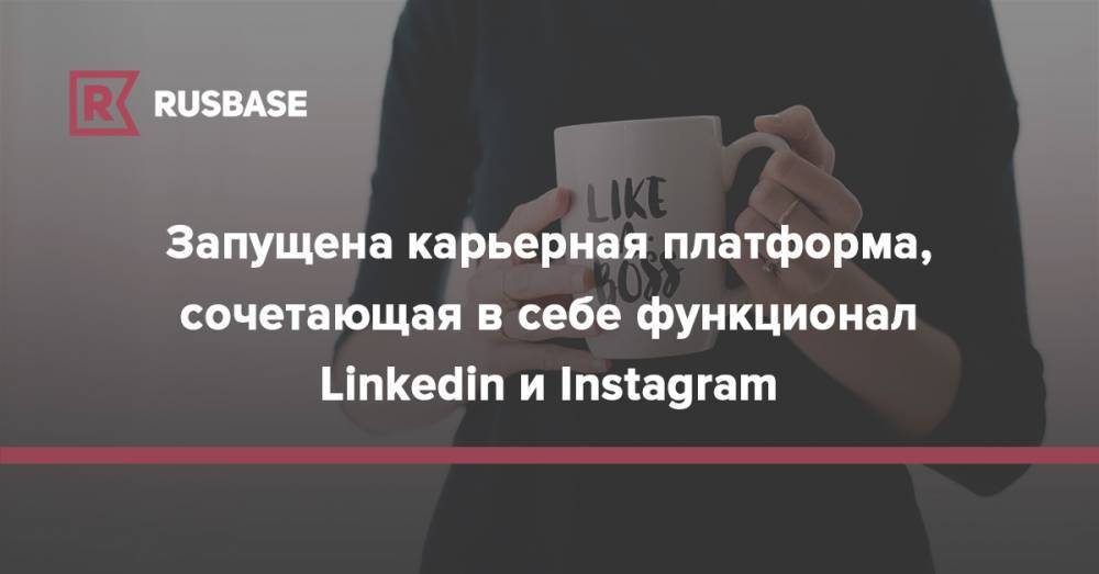 Запущена карьерная платформа, сочетающая в себе функционал Linkedin и Instagram - rb.ru - Россия