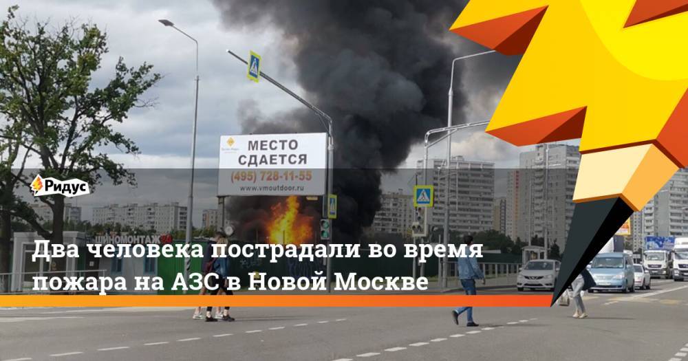 Два человека пострадали во время пожара на АЗС в Новой Москве. Ридус