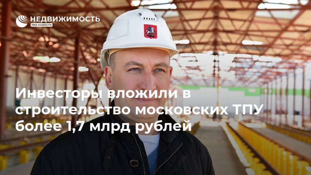 Инвесторы вложили в строительство московских ТПУ более 1,7 млрд рублей