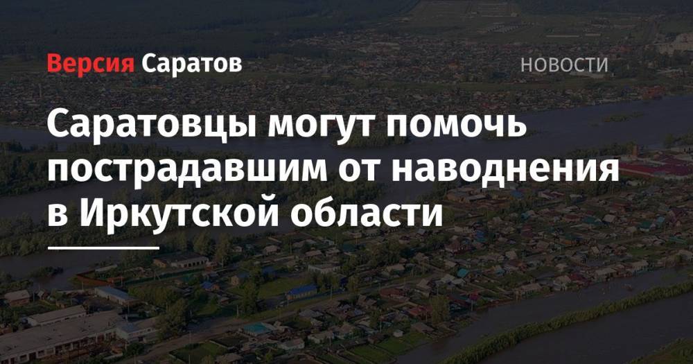 Саратовцы могут помочь пострадавшим от наводнения в Иркутской области