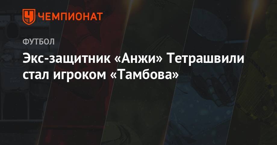 Экс-защитник «Анжи» Тетрашвили стал игроком «Тамбова»