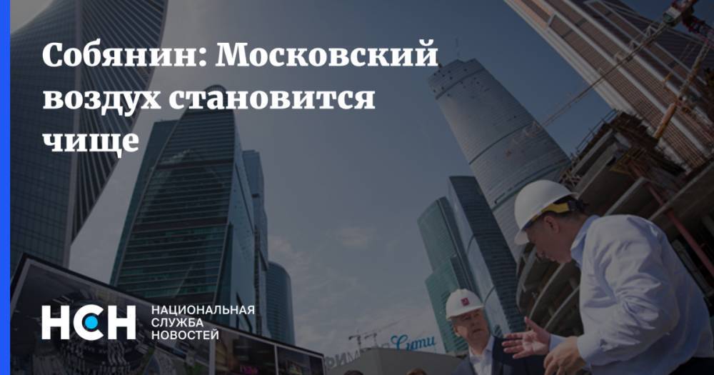 Собянин: Московский воздух становится чище