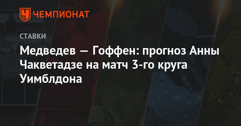 Медведев — Гоффен: прогноз Анны Чакветадзе на матч 3-го круга Уимблдона