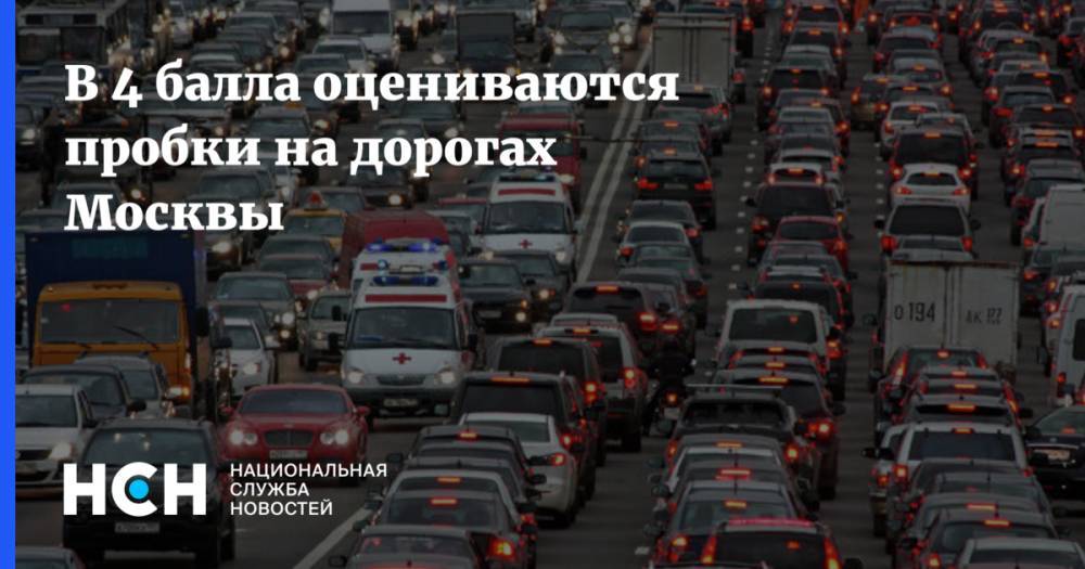 В 4 балла оцениваются пробки на дорогах Москвы