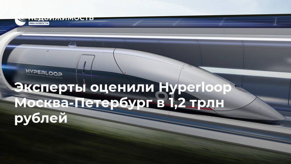 Эксперты оценили Hyperloop Москва-Петербург в 1,2 трлн рублей