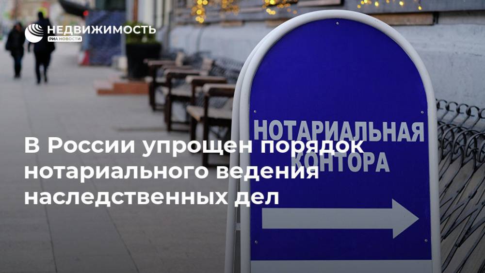 В России упрощен порядок нотариального ведения наследственных дел
