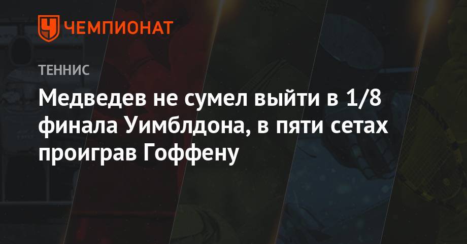 20 эйсов в матче с Гоффеном не помогли Медведеву выйти в 1/8 финала Уимблдона