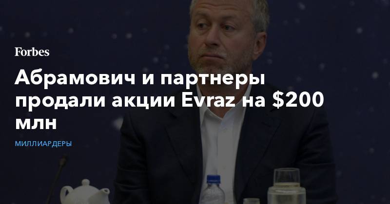 Абрамович и партнеры продали акции Evraz на $200 млн