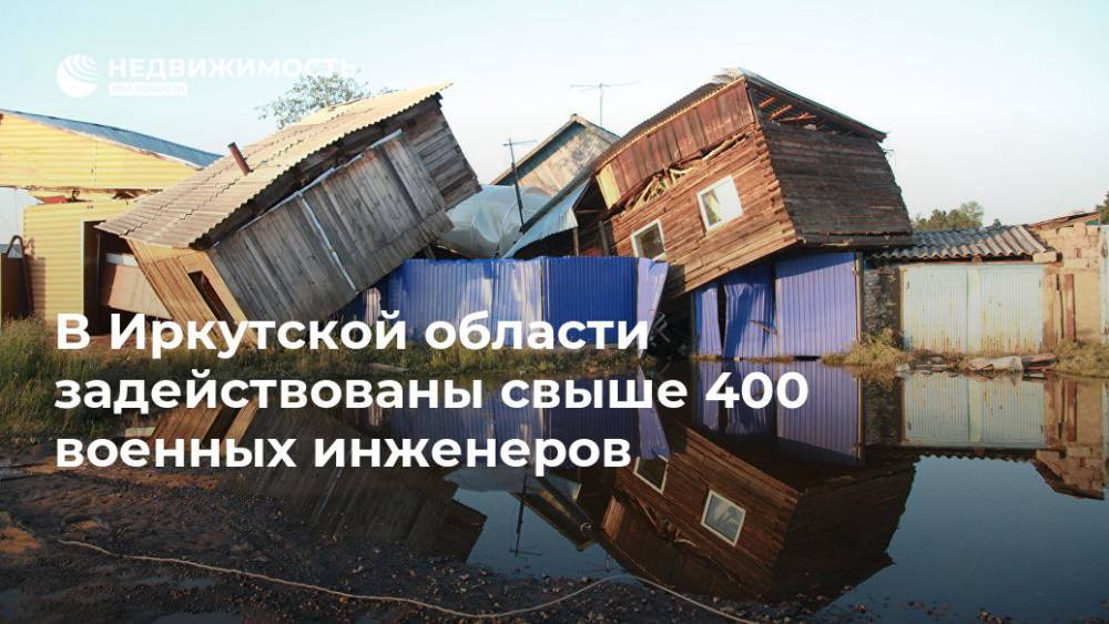 В Иркутской области задействованы свыше 400 военных инженеров