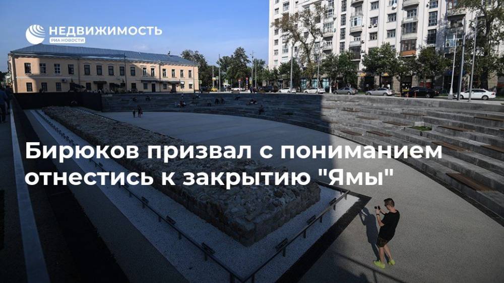 Заммэра Москвы призвал с пониманием отнестись к закрытию "Ямы"