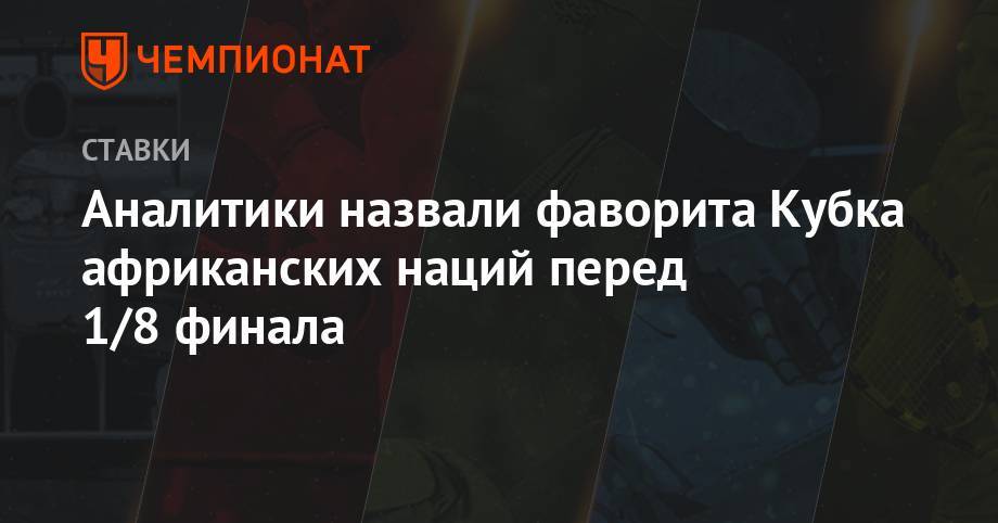 Аналитики назвали фаворита Кубка африканских наций перед 1/8 финала