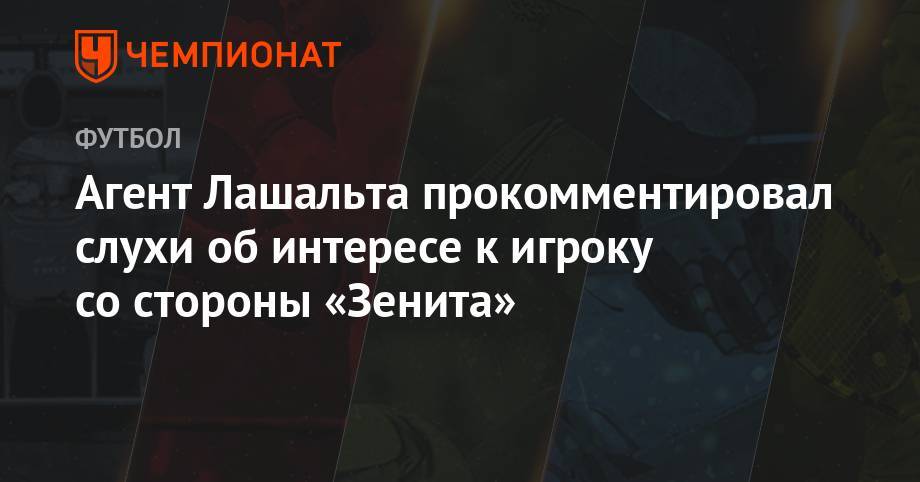 Агент Лашальта прокомментировал слухи об интересе к игроку со стороны «Зенита»