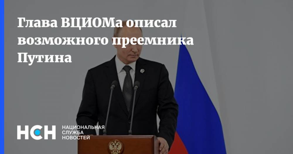 Глава ВЦИОМа описал возможного преемнику Путина