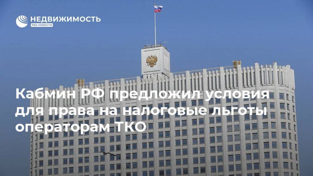 Кабмин РФ предложил условия для права на налоговые льготы операторам ТКО