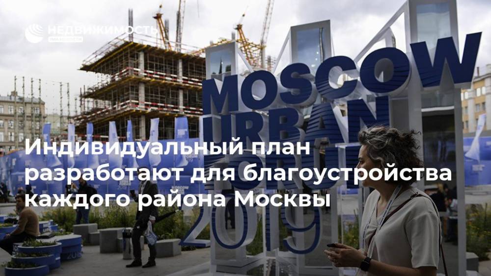 Индивидуальный план разработают для благоустройства каждого района Москвы