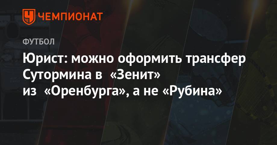 Юрист: можно оформить трансфер Сутормина в «Зенит» из «Оренбурга», а не «Рубина»