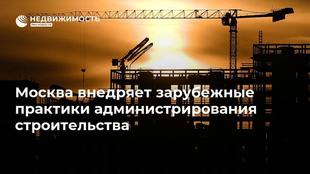Москва внедряет зарубежные практики администрирования строительства