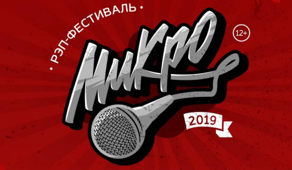 Петербуржцев приглашают на первый рэп-фестиваль «Микро»