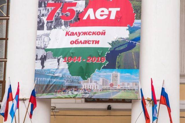 В Калужской области отмечают 75-летие региона