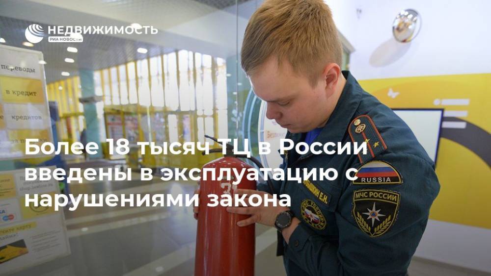 Более 18 тысяч ТЦ в России введены в эксплуатацию с нарушениями закона
