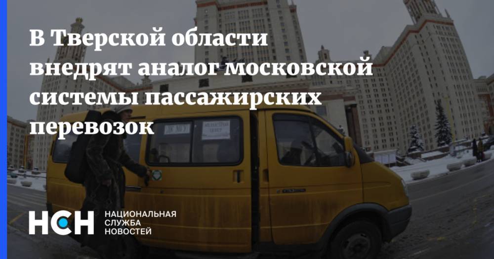 В Тверской области внедрят аналог московской системы пассажирских перевозок