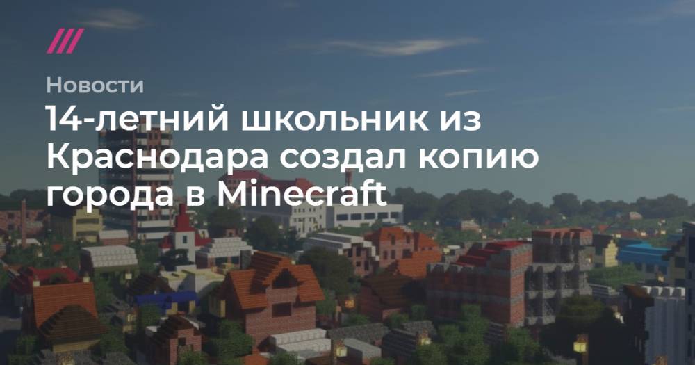 14-летний школьник из Краснодара создал копию города в Minecraft