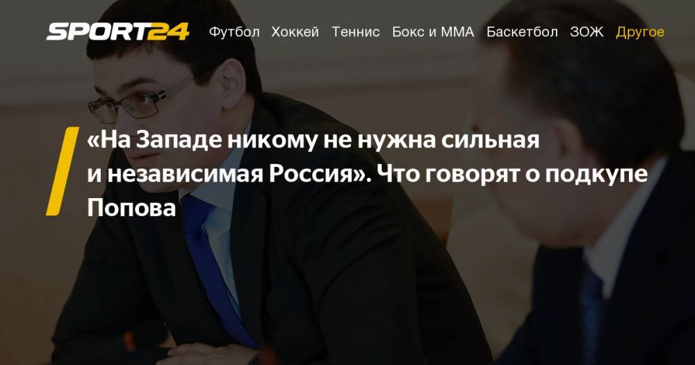Попова и Бубку обвинили в коррупции при выборе столицы Олимпиады-2016. Мнения, комментарии