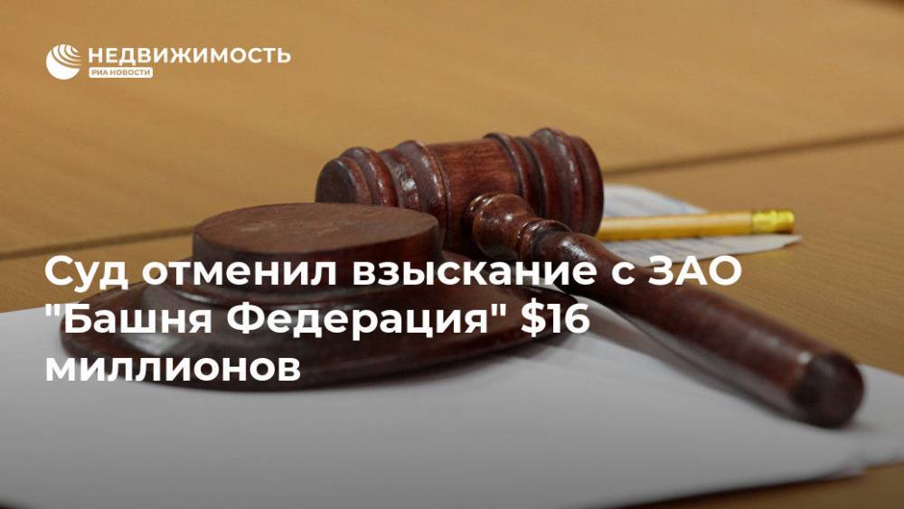 Суд отменил взыскание c ЗАО "Башня Федерация" $16 миллионов