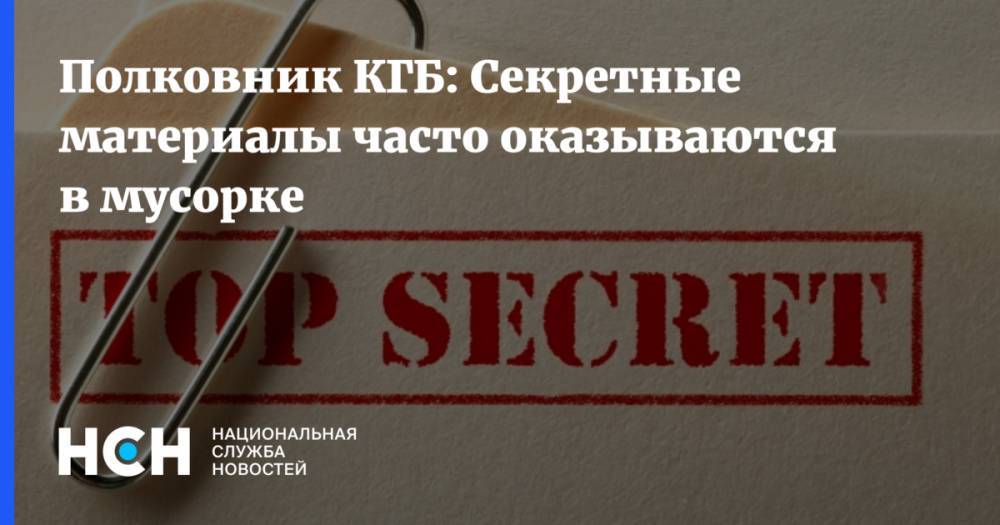 Полковник КГБ: Секретные материалы часто оказываются в мусорке