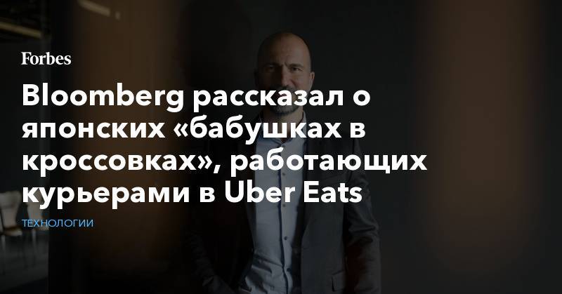 Bloomberg рассказал о японских «бабушках в кроссовках», работающих курьерами в Uber Eats