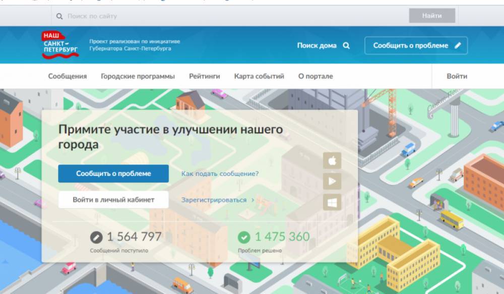 На портал «Наш Санкт-Петербург» за полгода поступило более 440 тысяч сообщений