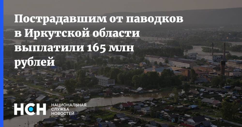 Пострадавшим от паводков в Иркутской области выплатили 165 млн рублей