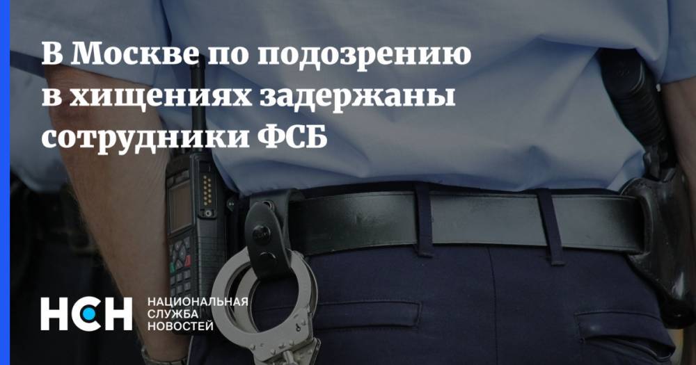 В Москве по подозрению в хищениях задержаны сотрудники ФСБ