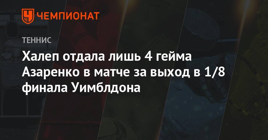 Халеп отдала лишь 4 гейма Азаренко в матче за выход в 1/8 финала Уимблдона