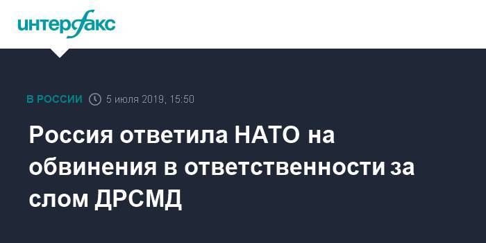 Россия ответила НАТО обвинения в ответственности за слом ДРСМД