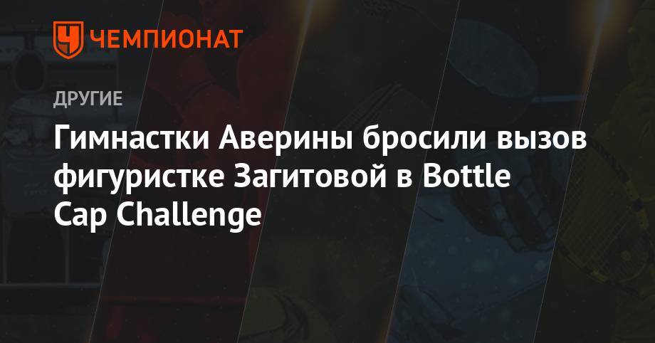 Гимнастки Аверины бросили вызов фигуристке Загитовой в Bottle Cap Challenge