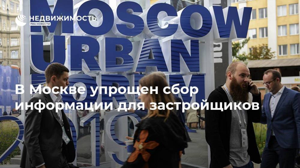 В Москве упрощен сбор информации для застройщиков
