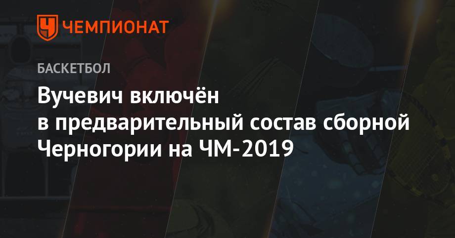 Вучевич включен в предварительный состав сборной Черногории на ЧМ-2019