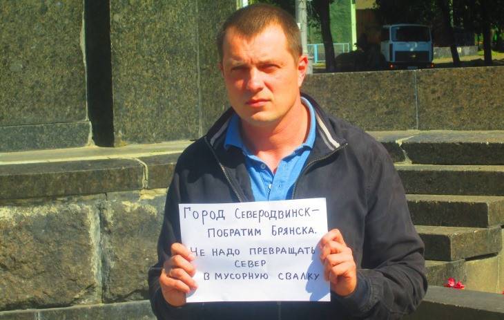 Брянец пикетом поддержал борцов с мусорным полигоном в Архангельской области