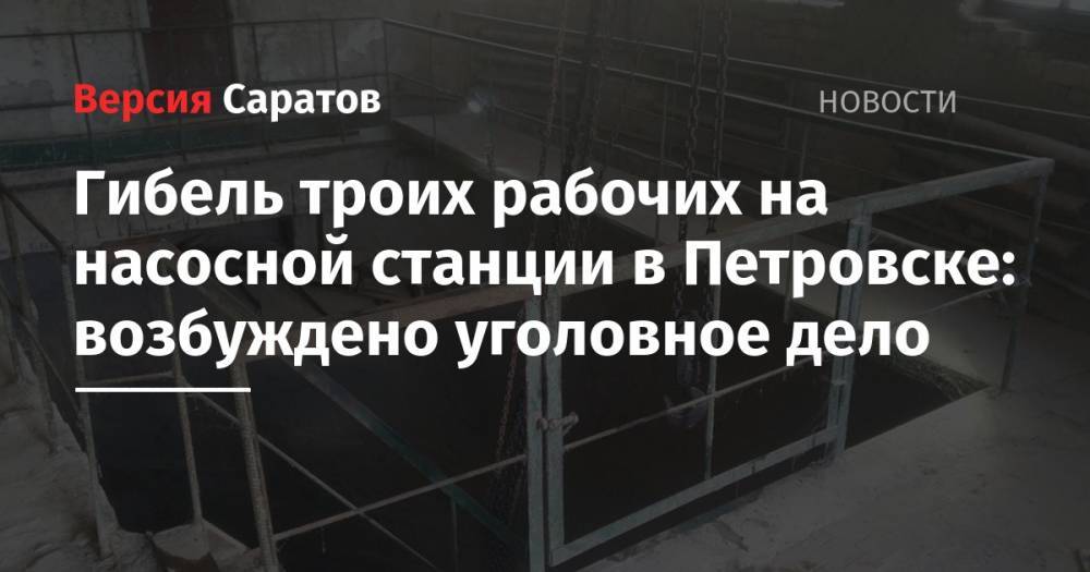 Гибель троих рабочих на насосной станции в Петровске: возбуждено уголовное дело
