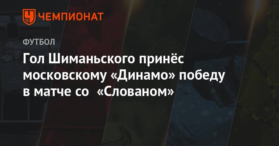 Гол Шиманьского принёс московскому «Динамо» победу в матче со «Слованом»