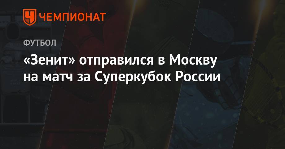 «Зенит» отправился в Москву на матч за Суперкубок России